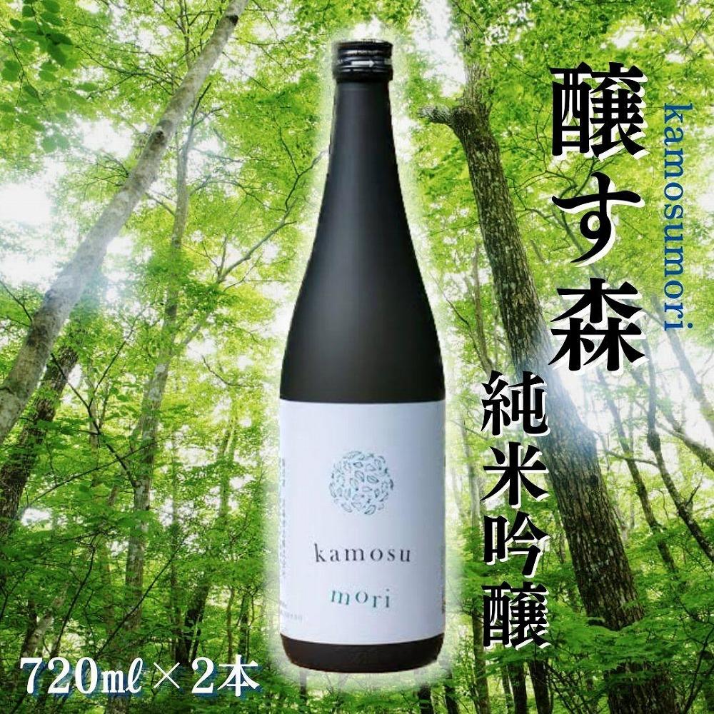 【苗場酒造】醸す森 純米吟醸 生酒720ml×2本