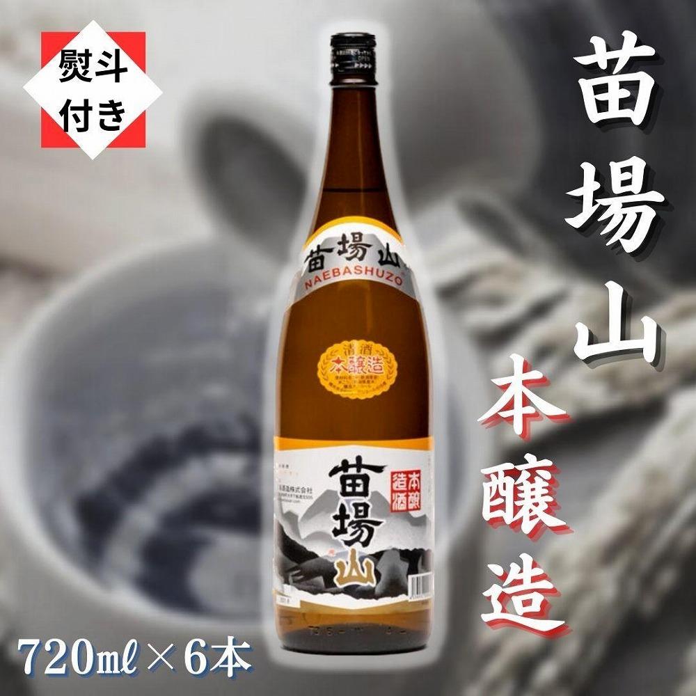 【無地のし付き】【苗場酒造】苗場山 本醸造720ml×6本