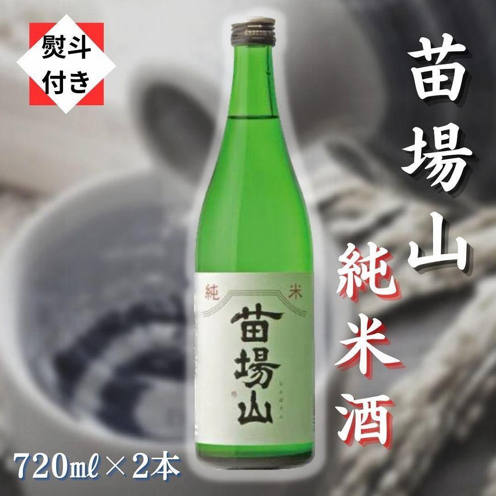 【無地のし付き】【苗場酒造】苗場山 純米酒720ml×2本