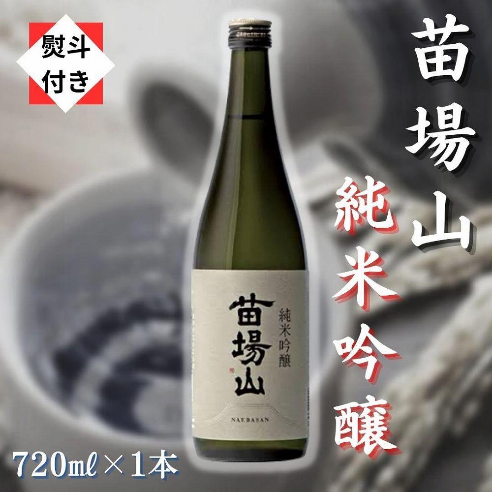 【無地のし付き】【苗場酒造】苗場山 純米吟醸720ml×1本