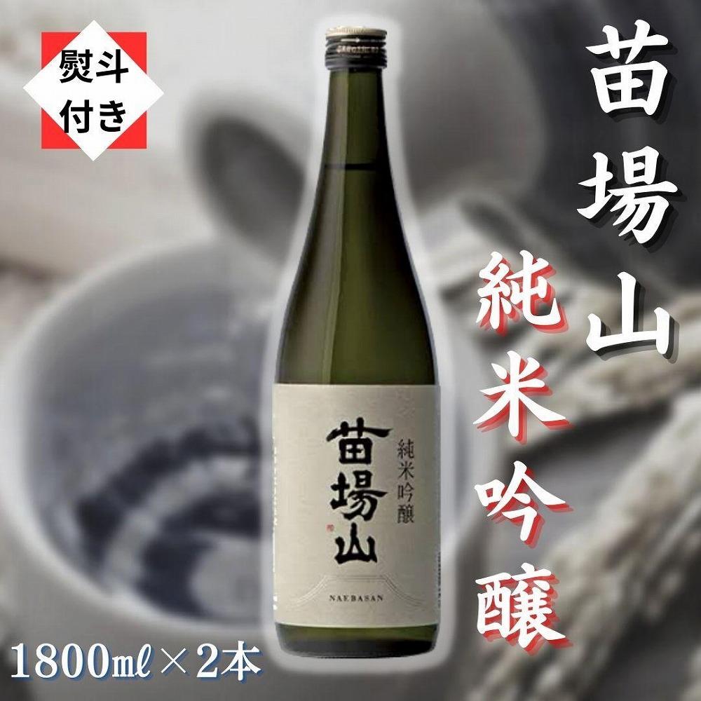 【無地のし付き】【苗場酒造】苗場山 純米吟醸1800ml×2本