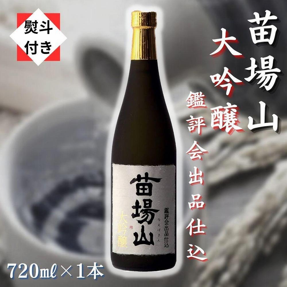 1【無地のし付き】【金賞受賞酒】【苗場酒造】苗場山 大吟醸 鑑評会出品仕込720ml×1本