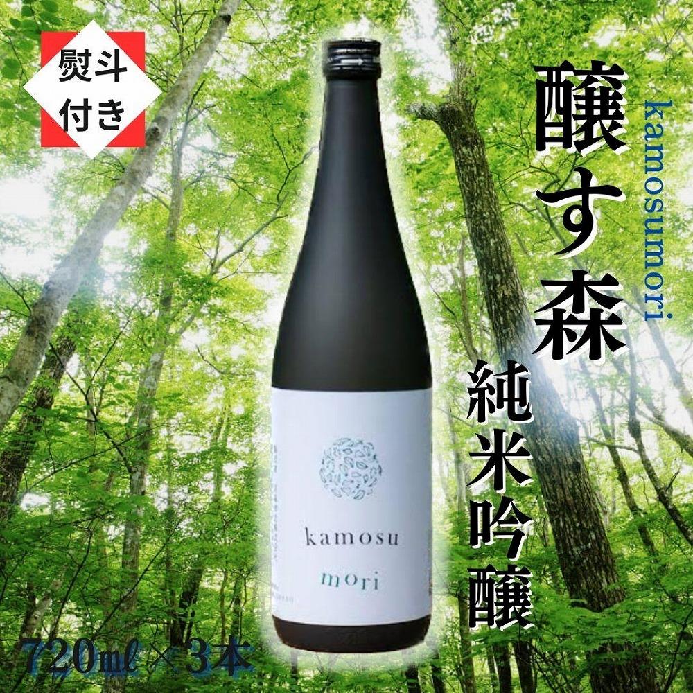 【無地のし付き】【苗場酒造】醸す森 純米吟醸 生酒720ml×3本