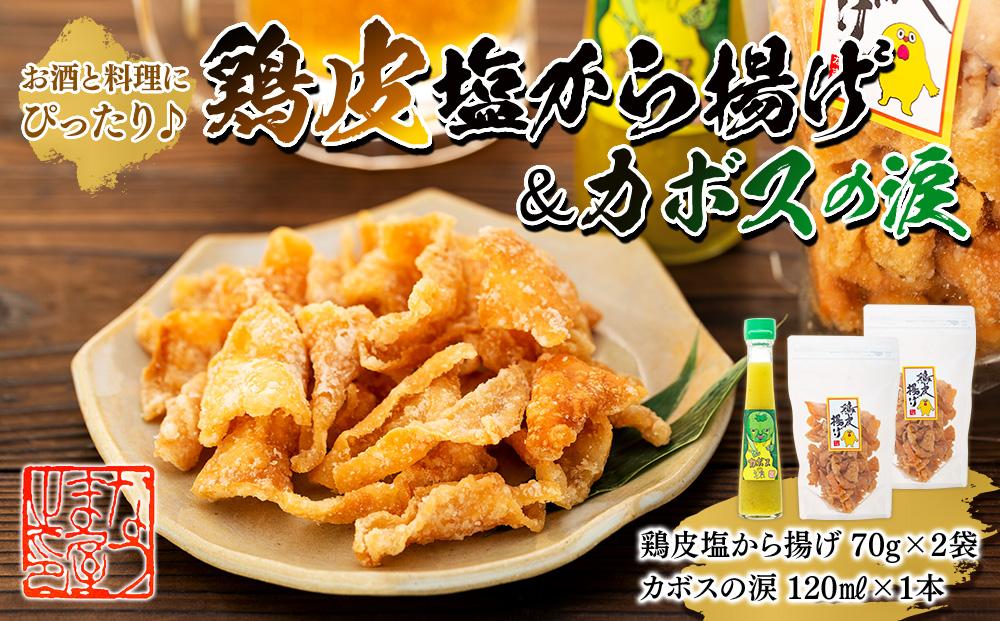 お酒と料理にぴったり♪鶏皮塩から揚げ 70g×2袋＆カボスの涙 120ml×1本