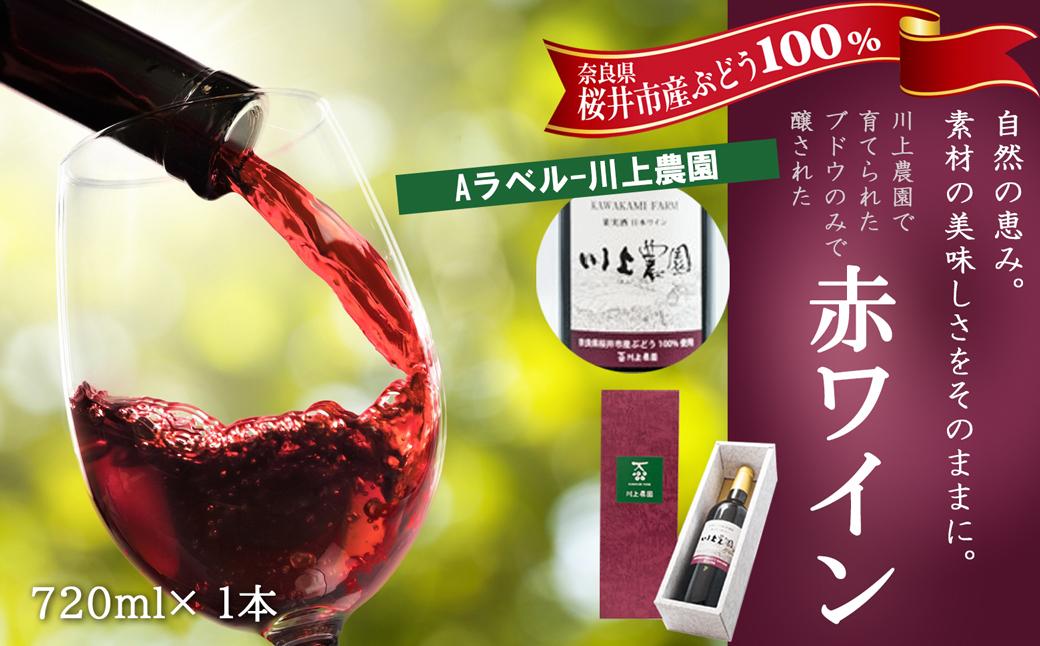 【Aラベル-川上農園】赤ワイン 720ml 1本（商品No.1）