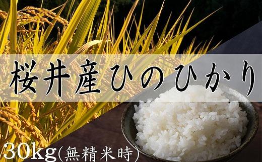 【特別栽培米】桜井市高家産ヒノヒカリ　30kg×1袋（白米）