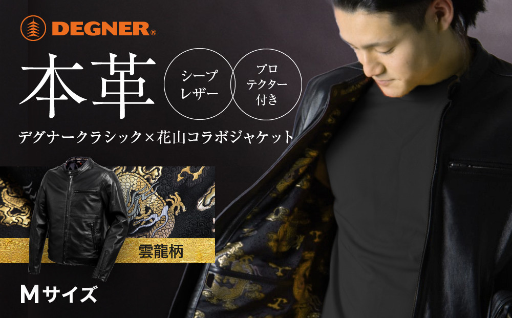 【デグナー】クラシック×花山コラボジャケット 21SJ-14K 雲龍＜Mサイズ＞［ 京都 八王子 バイクギア ジャケット 人気 おすすめ 革 レザー ツーリング ライダー バイカー バイク ブランド メーカー ギア パーツ ］