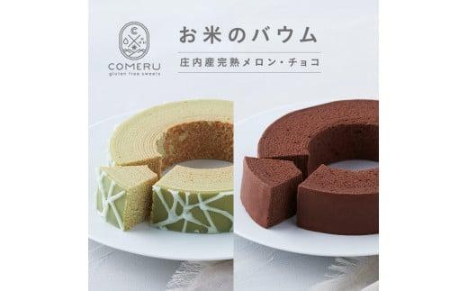 お米のバウム　計2個(庄内産完熟メロン・チョコ/各1個)＜COMERU＞