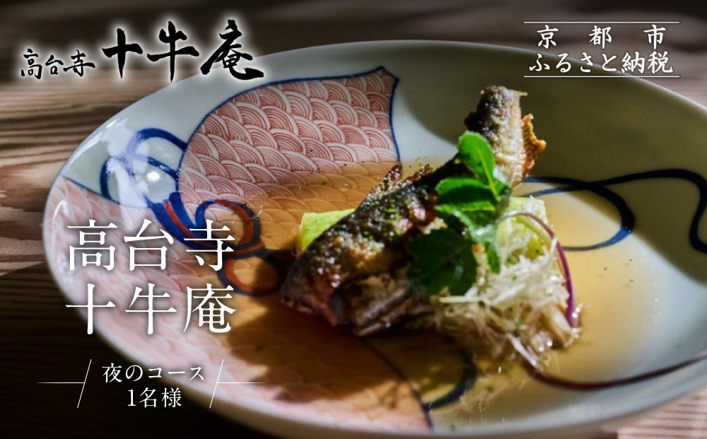 【高台寺&nbsp;十牛庵】お食事券&nbsp;夜のコース&nbsp;1名様｜京都&nbsp;料亭&nbsp;ミシュラン掲載&nbsp;人気店&nbsp;食事券［&nbsp;日本料理&nbsp;ディナー&nbsp;コース料理&nbsp;食事券&nbsp;1人&nbsp;美食&nbsp;グルメ&nbsp;人気&nbsp;おすすめ&nbsp;記念&nbsp;お祝い&nbsp;旅行&nbsp;観光&nbsp;食事&nbsp;ふるさと納税&nbsp;］
