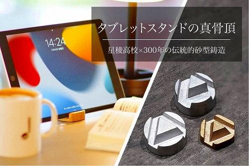 Tablet stand / アカデミックモデル for Aluminum  石川 金沢 加賀百万石 加賀 百万石 北陸 北陸復興 北陸支援