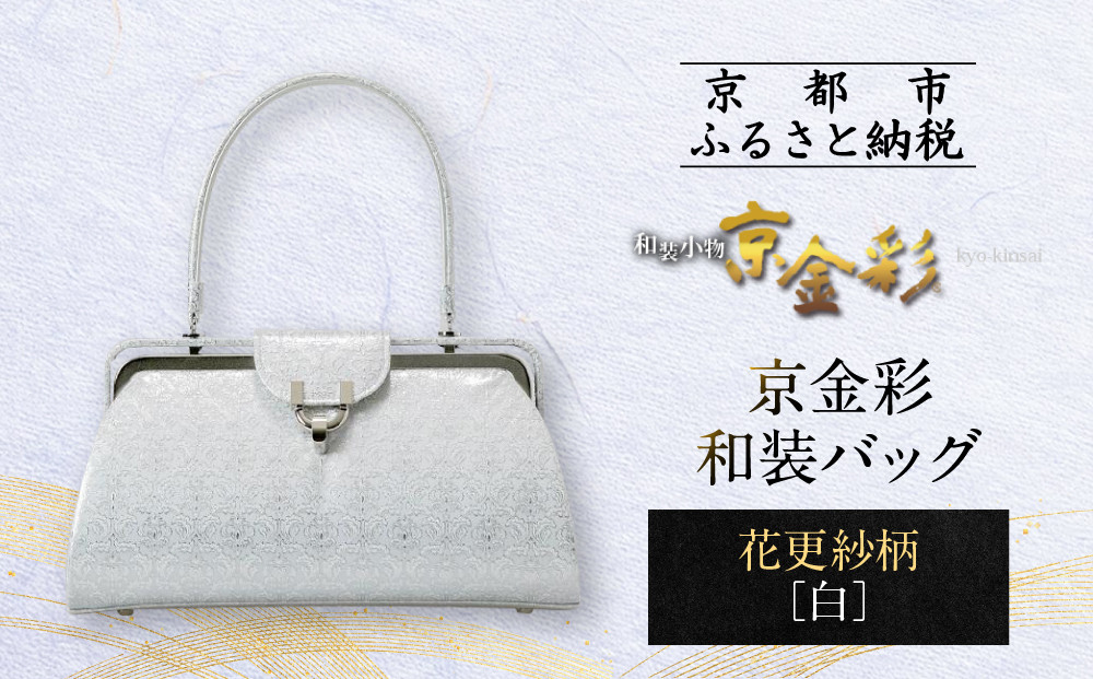 【光映工芸】京都発！特許高蒔絵技法による伝統工芸品 京金彩和装バッグ≪花更紗柄 白≫［ 京都 老舗 かばん 高級 人気 おすすめ 金彩友禅 京金彩 金彩加工 和装 フォーマル お取り寄せ 通販 送料無料 ふるさと納税 ］