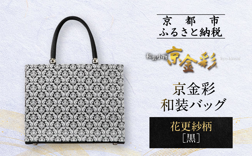 【光映工芸】京都発！特許高蒔絵技法による伝統工芸品 京金彩トートバッグ ≪花更紗柄 黒≫［ 京都 老舗 かばん 高級 人気 おすすめ 金彩友禅 京金彩 金彩加工 和装 フォーマル お取り寄せ 通販 送料無料 ふるさと納税 ］