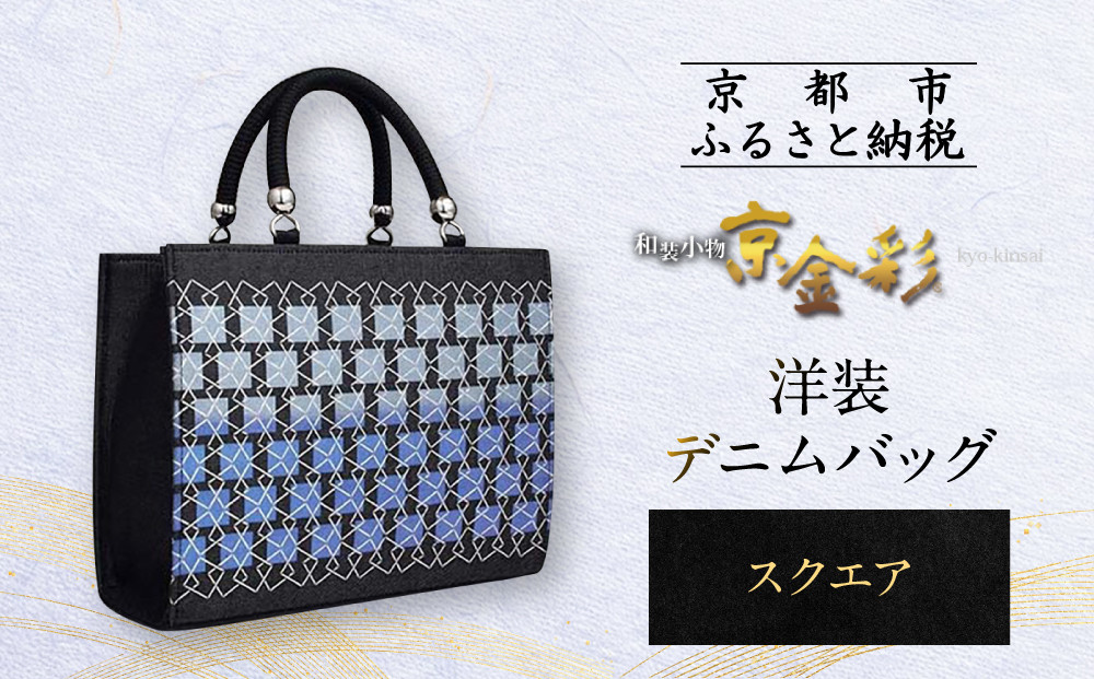 【光映工芸】京都発！特許高蒔絵技法による伝統工芸品 和装 洋装デニムバッグ ≪スクエア≫［ 京都 老舗 かばん 高級 人気 おすすめ 金彩友禅 京金彩 金彩加工 和装 フォーマル お取り寄せ 通販 送料無料 ふるさと納税 ］