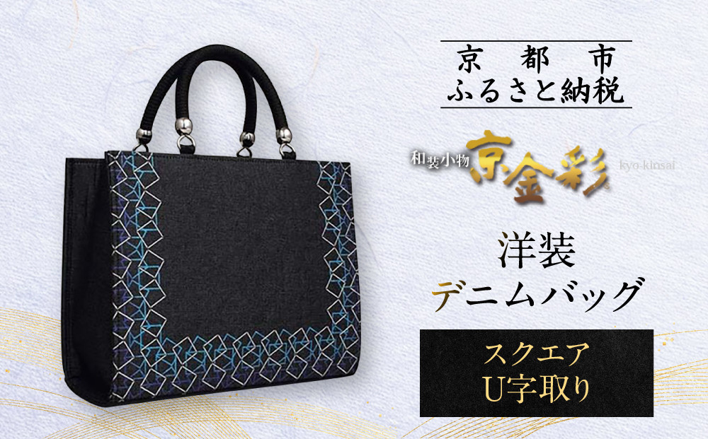【光映工芸】京都発！特許高蒔絵技法による伝統工芸品 和装 洋装デニムバッグ ≪スクエアU字取り≫［ 京都 老舗 かばん 高級 人気 おすすめ 金彩友禅 京金彩 金彩加工 和装 フォーマル お取り寄せ 通販 送料無料 ふるさと納税 ］