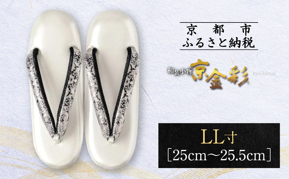 【光映工芸】京都発！特許高蒔絵技法による伝統工芸品 和装着物用草履〈京金彩〉プラチナ箔≪イタリアサラサ柄≫LL寸(25cm～25.5cm)［ 京都 老舗 履物 高級 人気 おすすめ 金彩友禅 京金彩 和装 お取り寄せ 通販 送料無料 ふるさと納税 ］