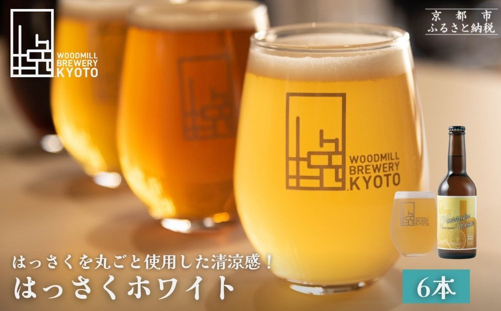 【ウッドミルブルワリー・京都】はっさくホワイト&nbsp;6本セット