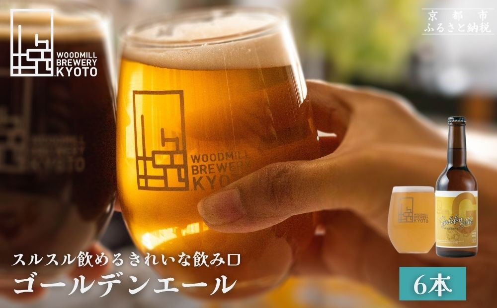 【ウッドミルブルワリー・京都】ゴールデンエール&nbsp;6本セット