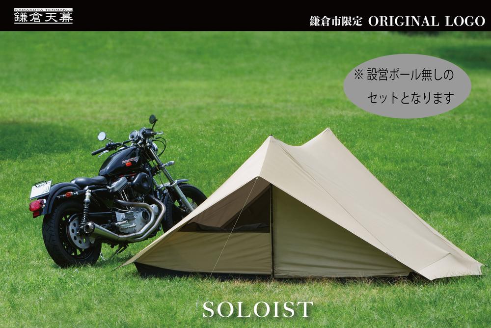 【鎌倉天幕】ふるさと納税限定品 SOLOIST 1,2用ワンウォールテント［ポール無しセット]  KTMSLT