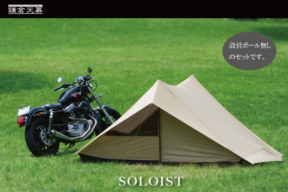 【鎌倉天幕】SOLOIST 1,2人用 3レイヤー ワンウォール テント（ポール無しセット)  KTMSLT