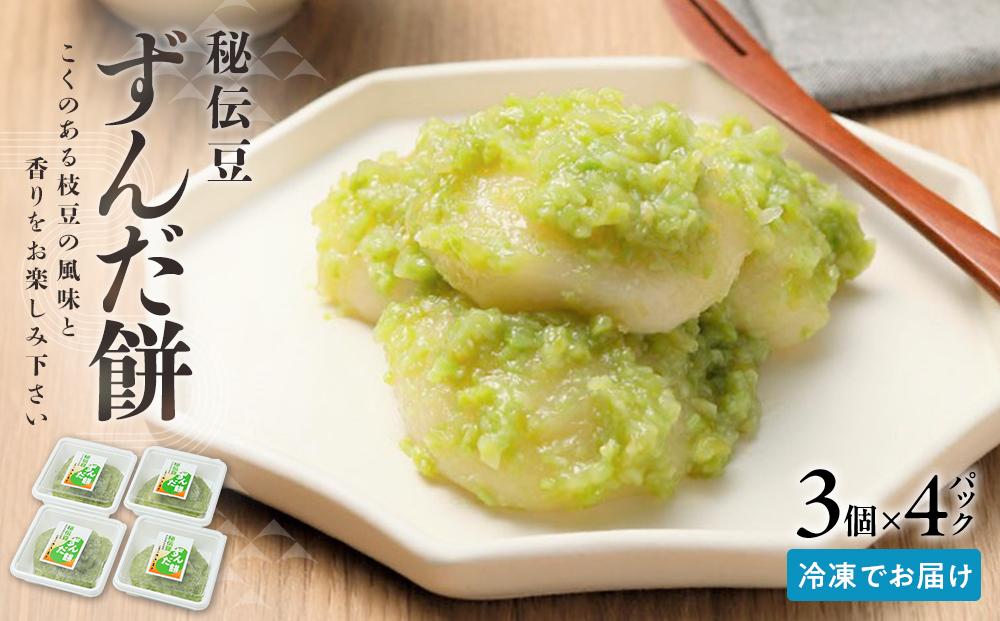 秘伝豆 ずんだ餅　3個入り×4パック【ささもり 菓子 おかし ずんだ 食品 和菓子 贈り物 宮城県 名物 銘菓 枝豆 もち 枝豆 ふるさとの味 人気 おすすめ 送料無料】