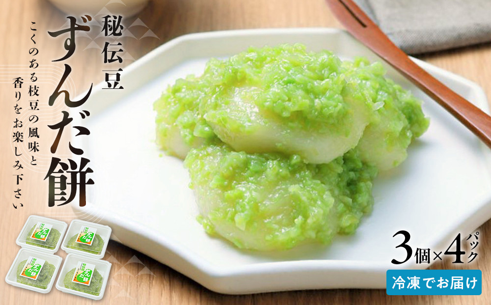 秘伝豆 ずんだ餅　3個入り×4パック【ささもり 菓子 おかし ずんだ 食品 和菓子 贈り物 宮城県 名物 銘菓 枝豆 もち 枝豆 ふるさとの味 人気 おすすめ 送料無料】