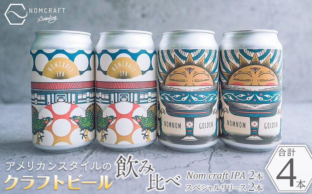 クラフトビール NOMCRAFT BREWING 飲み比べ4本セット アメリカンスタイル