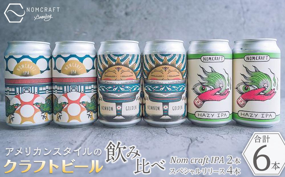 クラフトビール NOMCRAFT BREWING 飲み比べ6本セット アメリカンスタイル