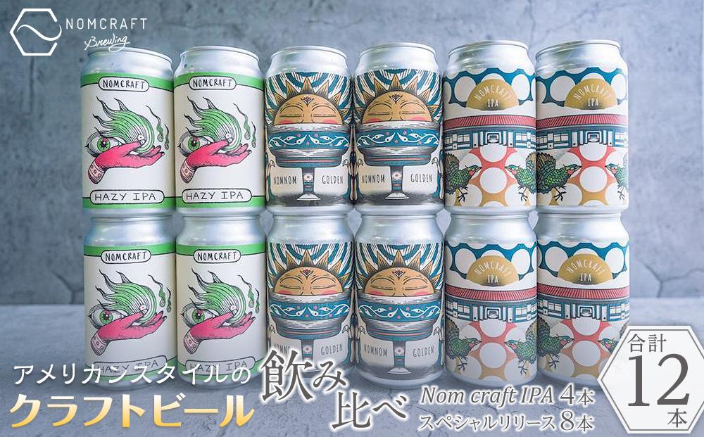 クラフトビール NOMCRAFT BREWING 飲み比べ12本セット アメリカンスタイル