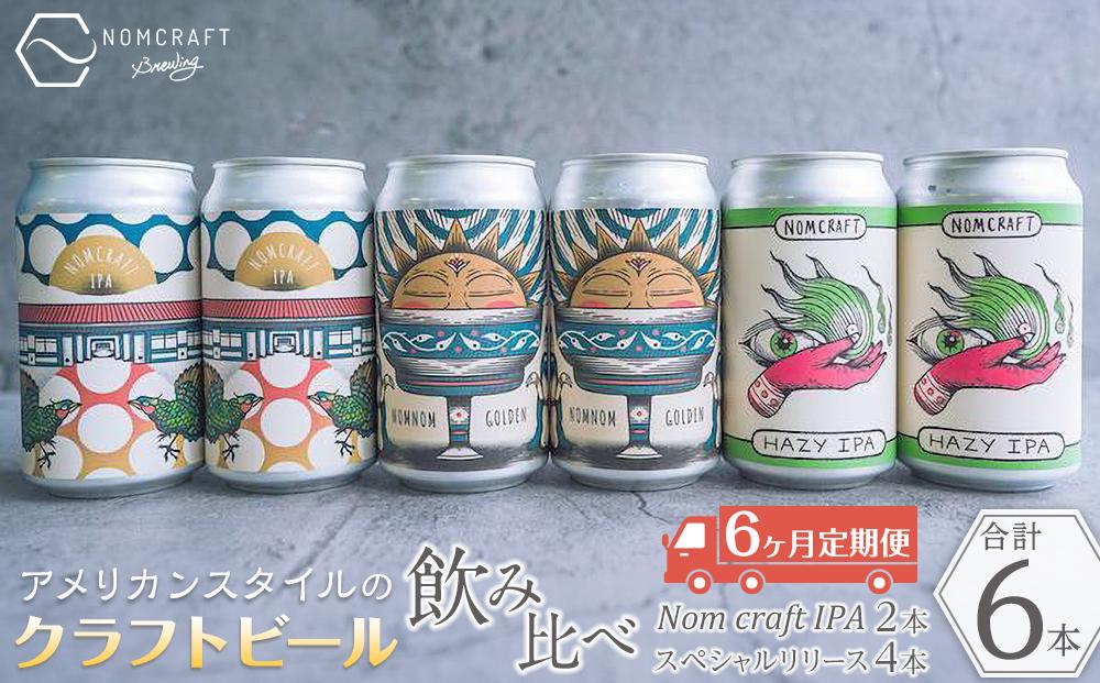 クラフトビール NOMCRAFT６本飲み比べ x 6ヶ月定期便 アメリカンスタイル