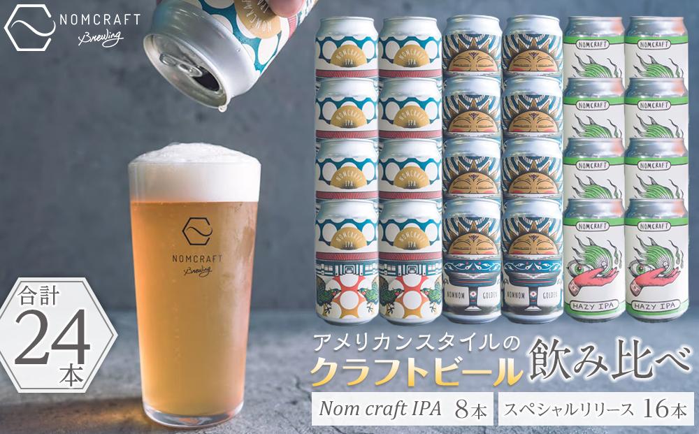 クラフトビール NOMCRAFT BREWING 飲み比べ24本セット アメリカンスタイル