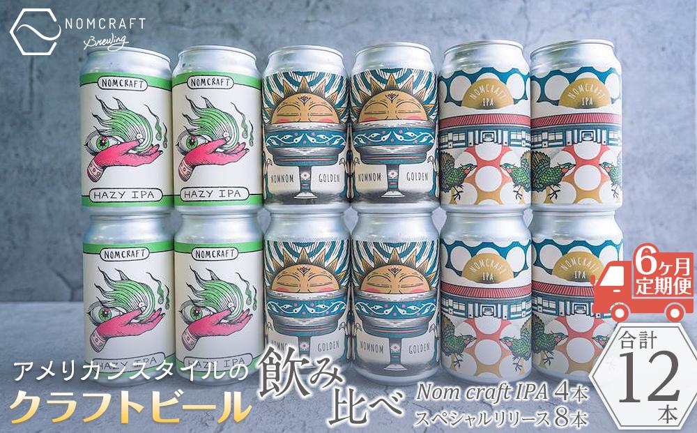 クラフトビール NOMCRAFT飲み比べ１２本 x ６ヶ月定期便 アメリカンスタイル