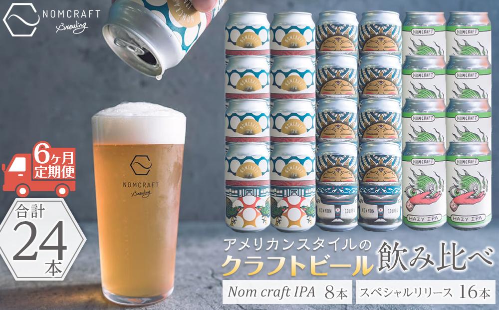 【アメリカンスタイルのクラフトビール】NOMCRAFT飲み比べ24本 x ６ヶ月定期便