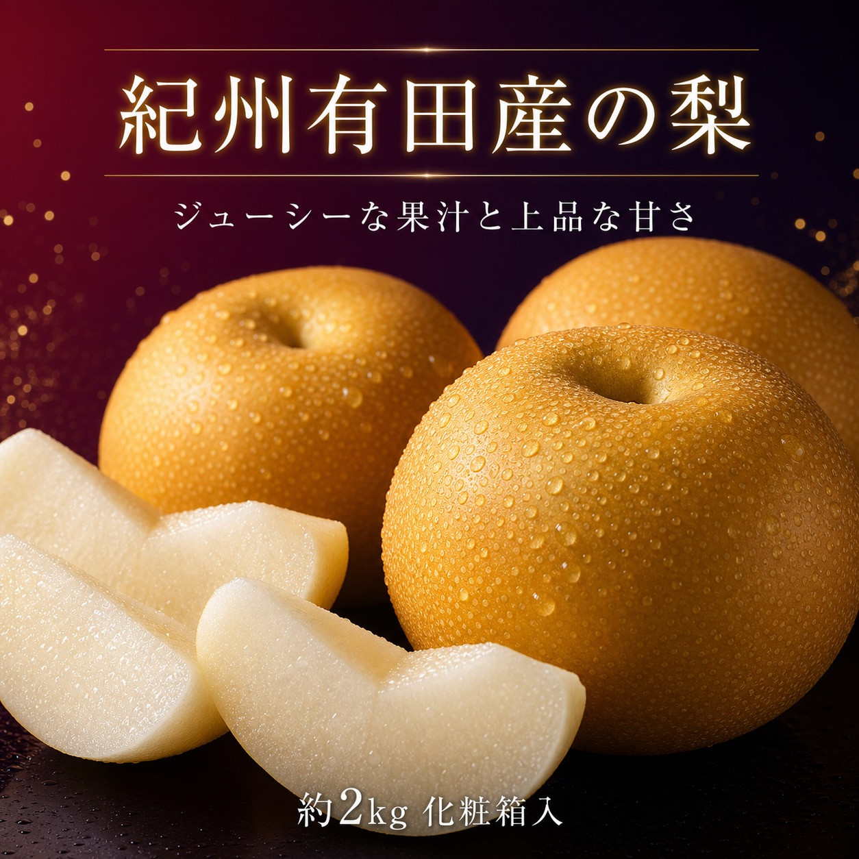 ジューシー果汁の紀州有田産の梨約2kg&nbsp;　化粧箱入【先行予約】【2027年8月中旬以降発送予定】