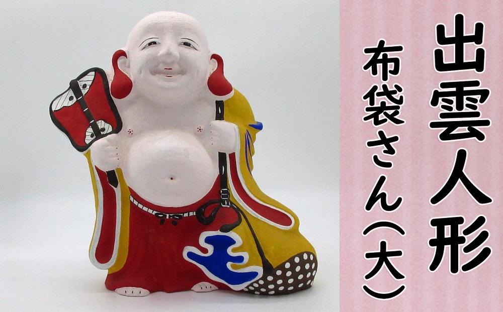 【長谷寺詣で人気の土産品】出雲人形　布袋さん（大）