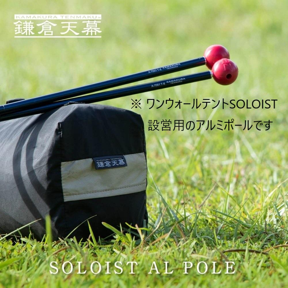 【鎌倉天幕】アルミポール＆ボール&nbsp;(ワンウォールテントSOLOIST設営用)&nbsp;KTMSLT-AP&nbsp;