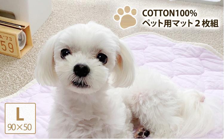 【L 90×50cm】2枚組コットン100%ペット用マット PET-9050-2P