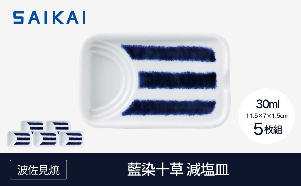 【AB1208】【波佐見焼】藍染十草 減塩皿５枚組 【西海陶器】5 33012【ポイント交換専用】