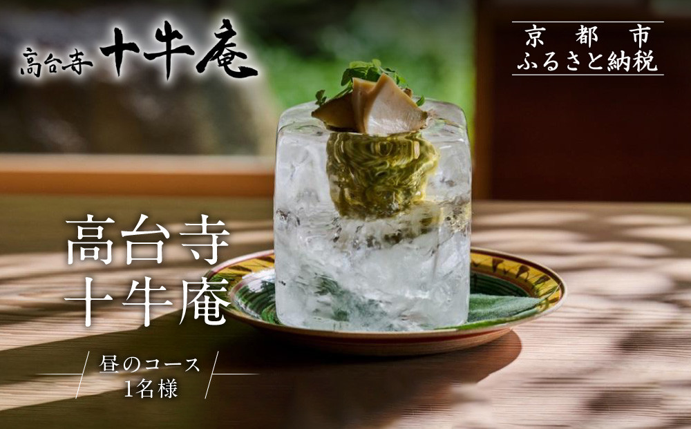 【高台寺&nbsp;十牛庵】お食事券&nbsp;昼のコース&nbsp;1名様｜京都&nbsp;料亭&nbsp;ミシュラン掲載&nbsp;人気店&nbsp;食事券［&nbsp;日本料理&nbsp;ランチ&nbsp;コース料理&nbsp;食事券&nbsp;1人&nbsp;美食&nbsp;グルメ&nbsp;人気&nbsp;おすすめ&nbsp;記念&nbsp;お祝い&nbsp;旅行&nbsp;観光&nbsp;食事&nbsp;ふるさと納税&nbsp;］