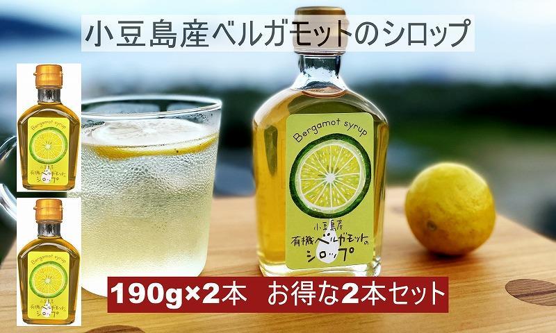 小豆島産ベルガモットのシロップ2本セット 190g×2本