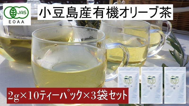 小豆島産有機オリーブ茶3袋セット（1袋に10ティーパック×3袋＝30パック）／唯一の国産有機JAS認定オリーブ葉使用 ノンカフェイン オレウロペイン 抗酸化作用