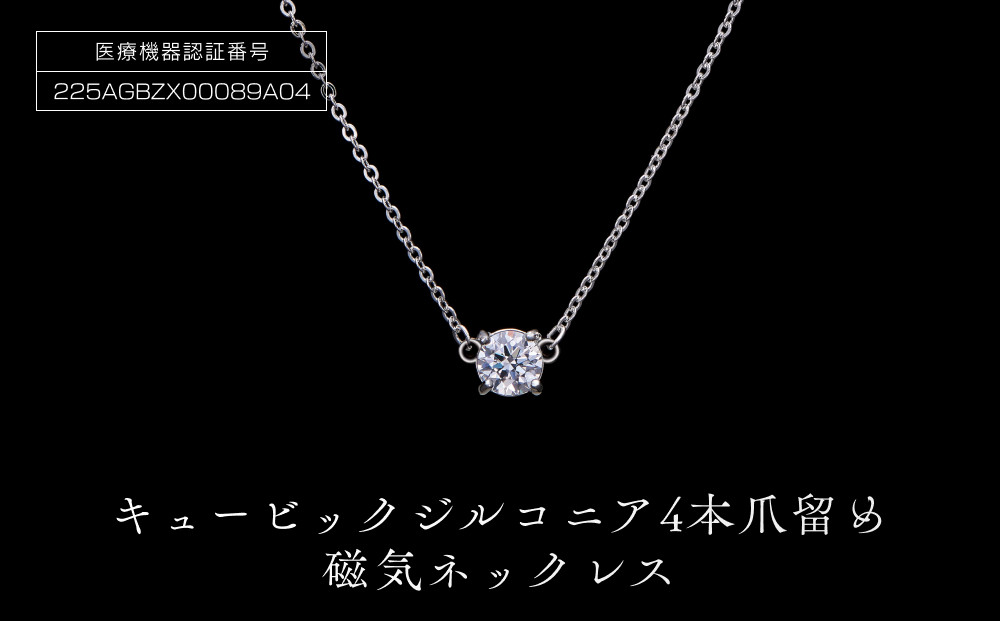 PD3-10-1「キュービックジルコニア磁気ネックレス」4本爪留め