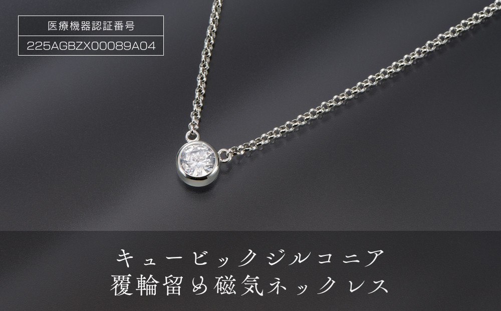 PD5-2-1「キュービックジルコニア磁気ネックレス」覆輪留め