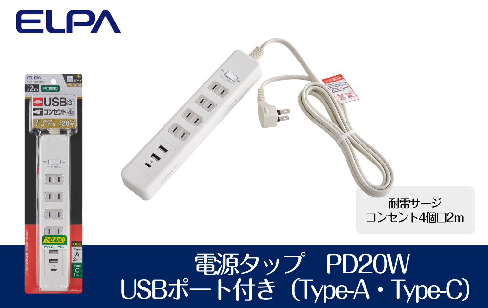 電源タップ　耐雷サージ　PD20W　USBポート付き（Type-A・Type-C）コンセント4個口　2ｍ　WLS-4322SUC(W)　