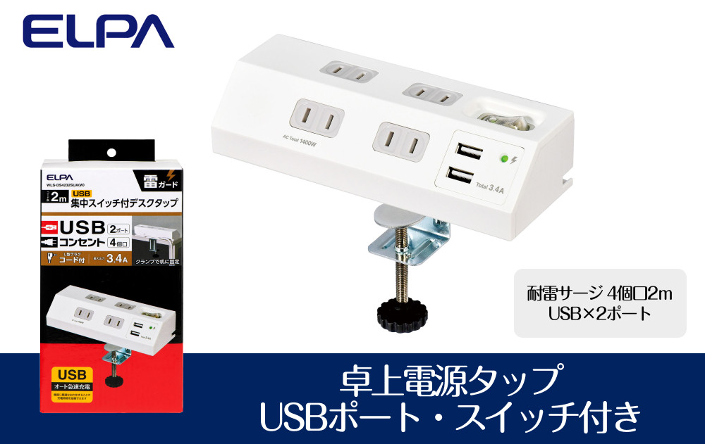 電源タップ　耐雷サージ　USBポート付き　スイッチ付き　卓上　USB×2ポート　4個口2ｍ　WLS-DS4232SUA(W)