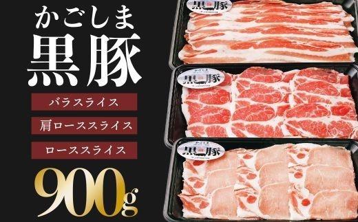 【C-901】鹿児島黒豚しゃぶしゃぶセット（計900g）