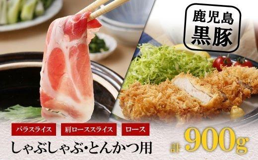 【Ｋ-1501】鹿児島黒豚しゃぶしゃぶ・とんかつセット（計900g）