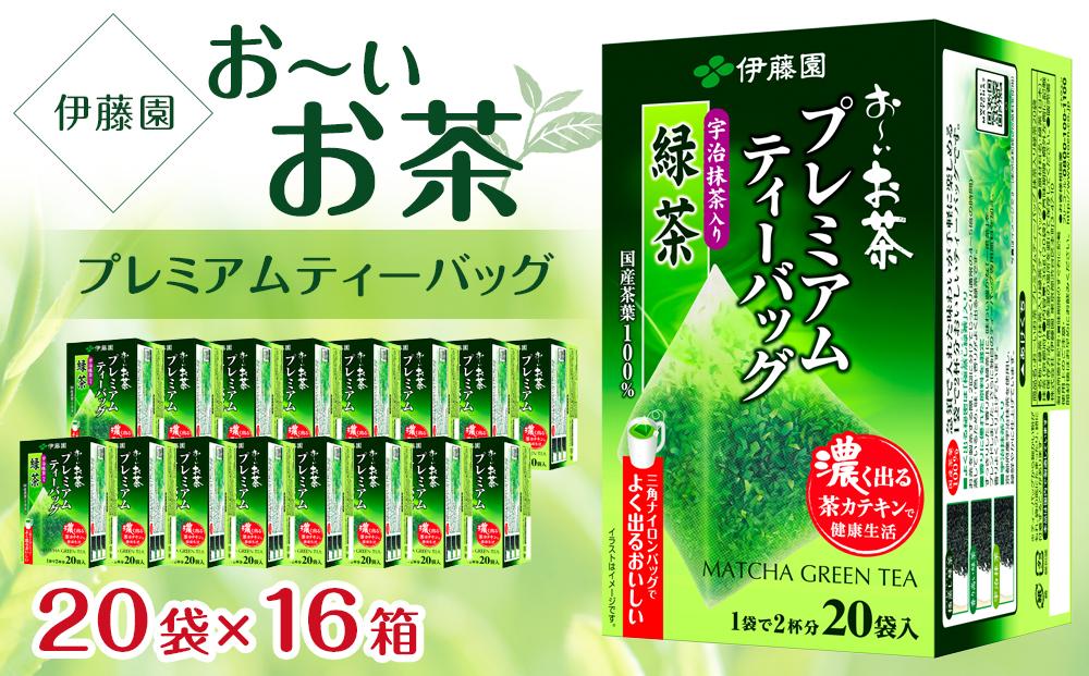 お～いお茶プレミアムティーバッグ　宇治抹茶入り緑茶　2ケース（20袋×16箱）