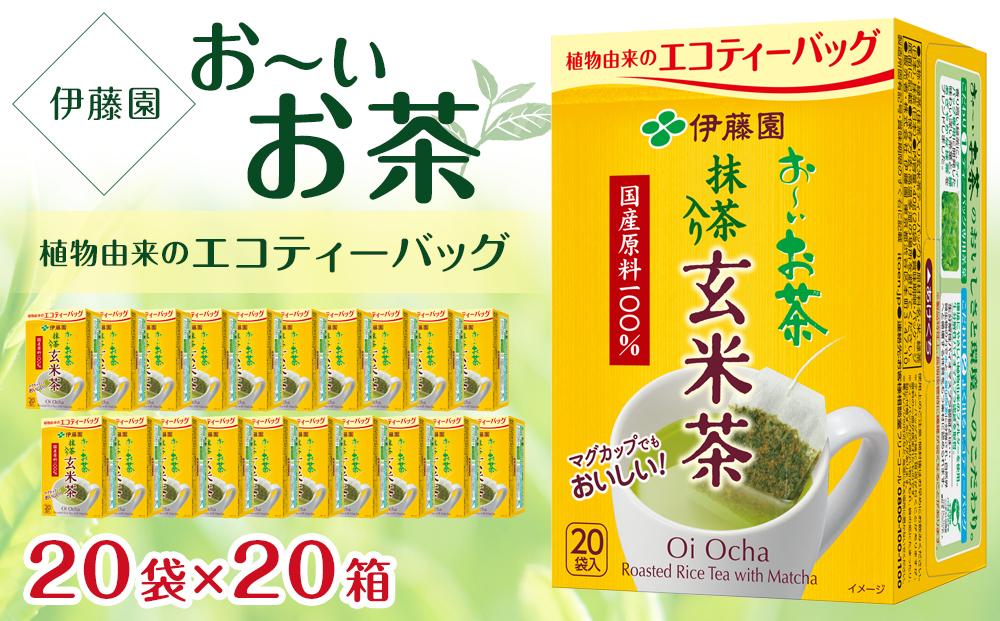 お～いお茶エコティーバッグ玄米茶　2ケース（20袋×20箱）
