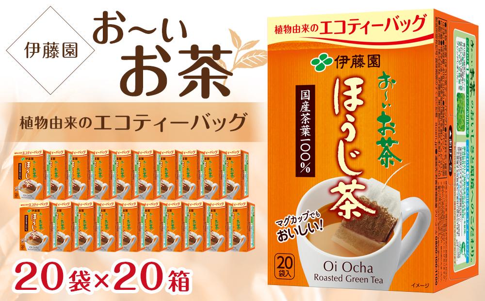 お～いお茶エコティーバッグほうじ茶　2ケース（20袋×20箱）
