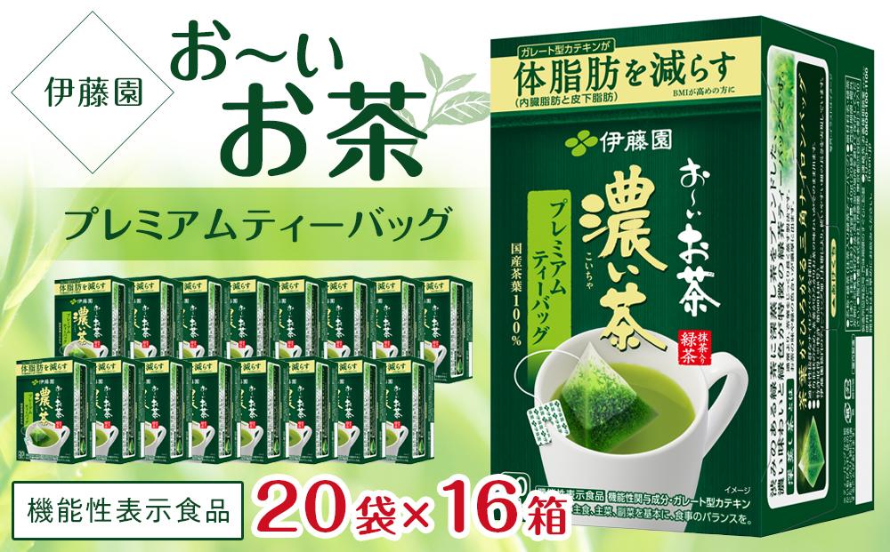 【機能性表示食品】お～いお茶濃い茶プレミアムティーバッグ　2ケース（20袋×16箱）